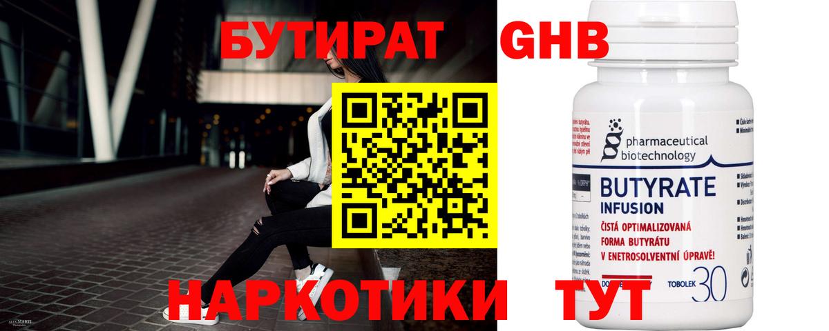 БУТИРАТ Butirat Обнинск