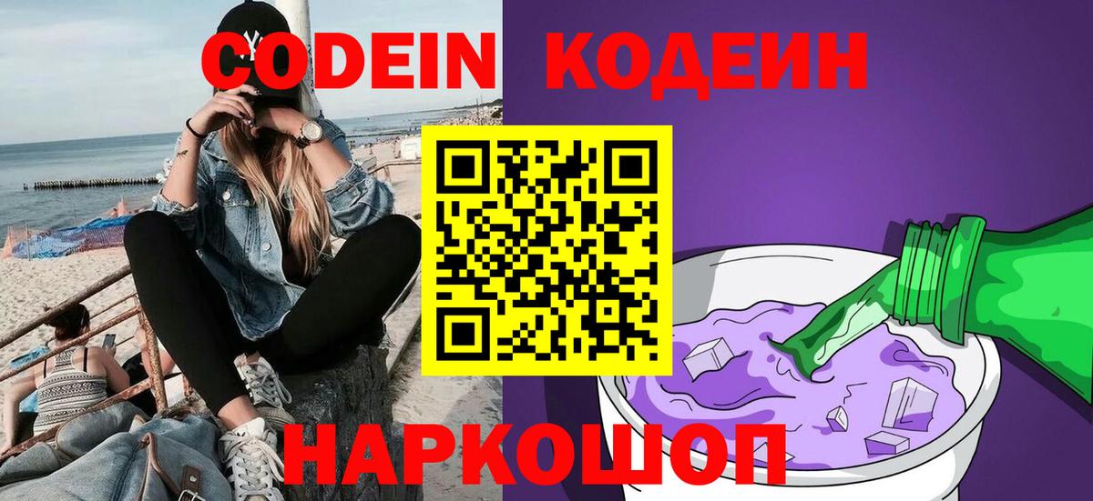 Кодеиновый сироп Lean напиток Lean (лин)  Codein Purple Drank  Обнинск  Вход с VPN 