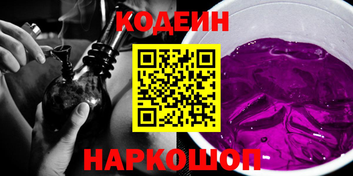 Кодеин Purple Drank Обнинск